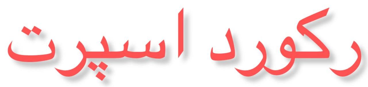 رکورد اسپرت